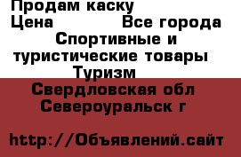 Продам каску Camp Armour › Цена ­ 4 000 - Все города Спортивные и туристические товары » Туризм   . Свердловская обл.,Североуральск г.